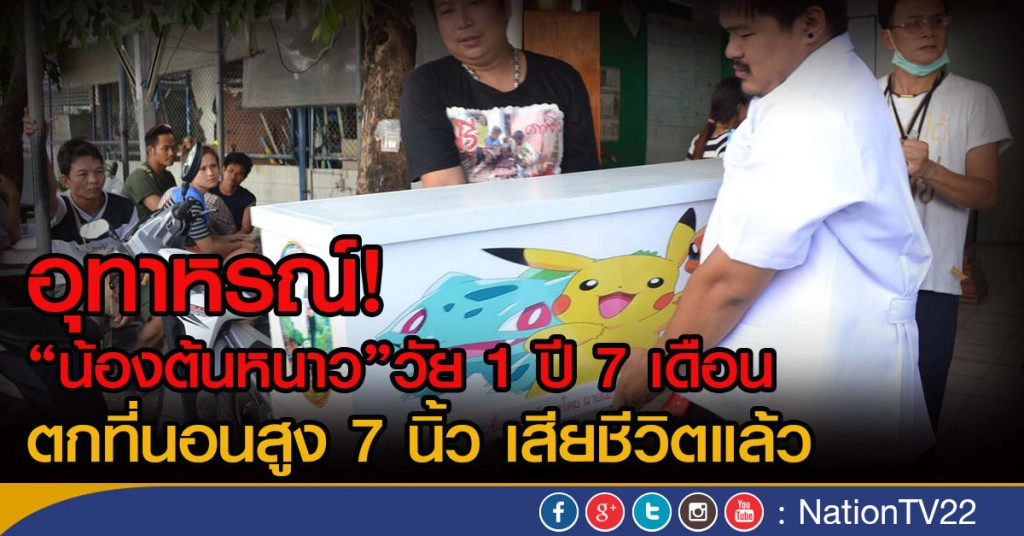 อุทาหรณ์!
"น้องต้นหนาว"วัย 1 ปี 7 เดือน
ตกที่นอนสูงแค่ 7 นิ้ว เสียชีวิตแล้ว