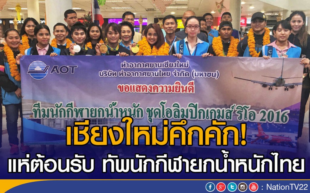เชียงใหม่คึกคัก!
แห่ต้อนรับ ทัพนักกีฬายกน้ำหนักไทย