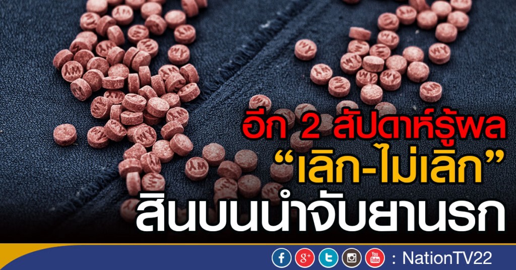 อีก 2 สัปดาห์รู้ผล "เลิก-ไม่เลิก"
สินบนนำจับยานรก