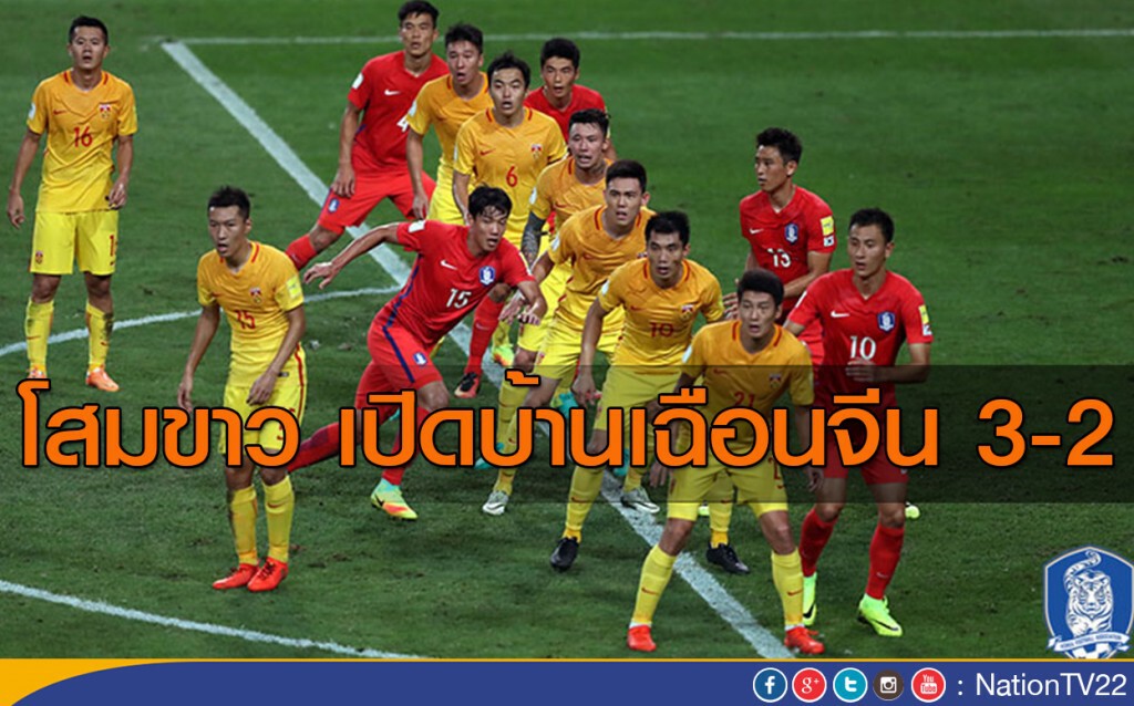 โสมขาว เปิดบ้านเฉือนจีน 3-2 โสมขาว เปิดบ้านเฉือนจีน 3-2