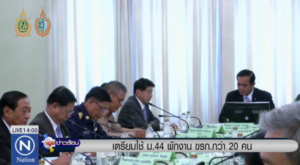 เตรียมใช้ ม.44 พักงาน ขรก.กว่า 20 คน เตรียมใช้ ม.44 พักงาน ขรก.กว่า 20 คน