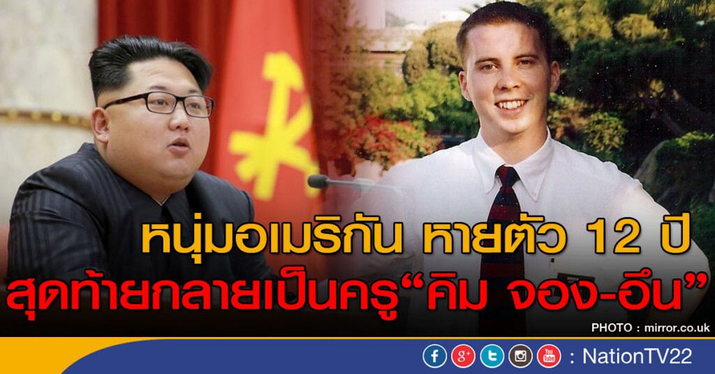 หนุ่มอเมริกันหายกลายเป็นครูคิม จอง-อึน