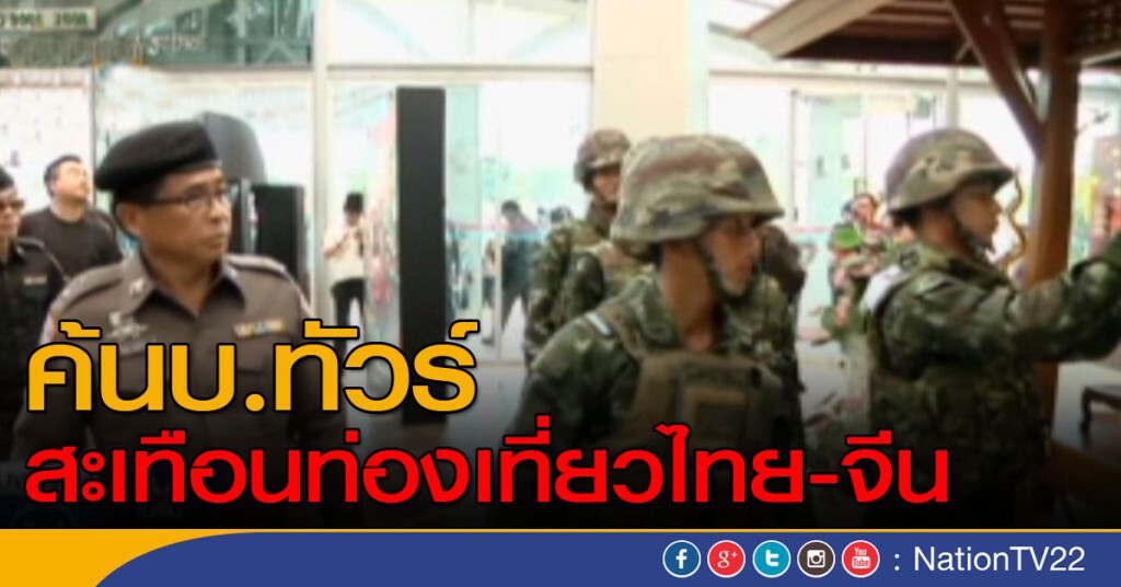 ค้นบ.ทัวร์ สะเทือนท่องเที่ยวไทย-จีน