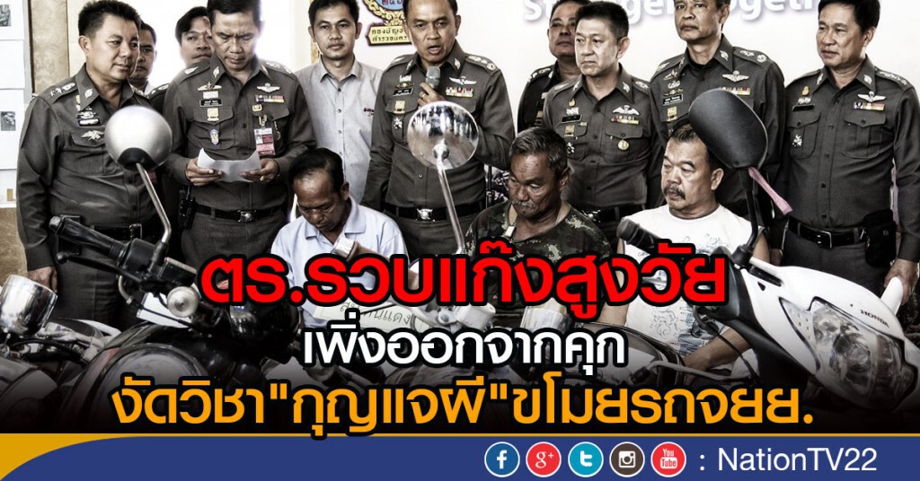 ตร.รวบแก๊งสูงวัย เพิ่งออกจากคุก
งัดวิชา"กุญแจผี"ขโมยรถจยย.