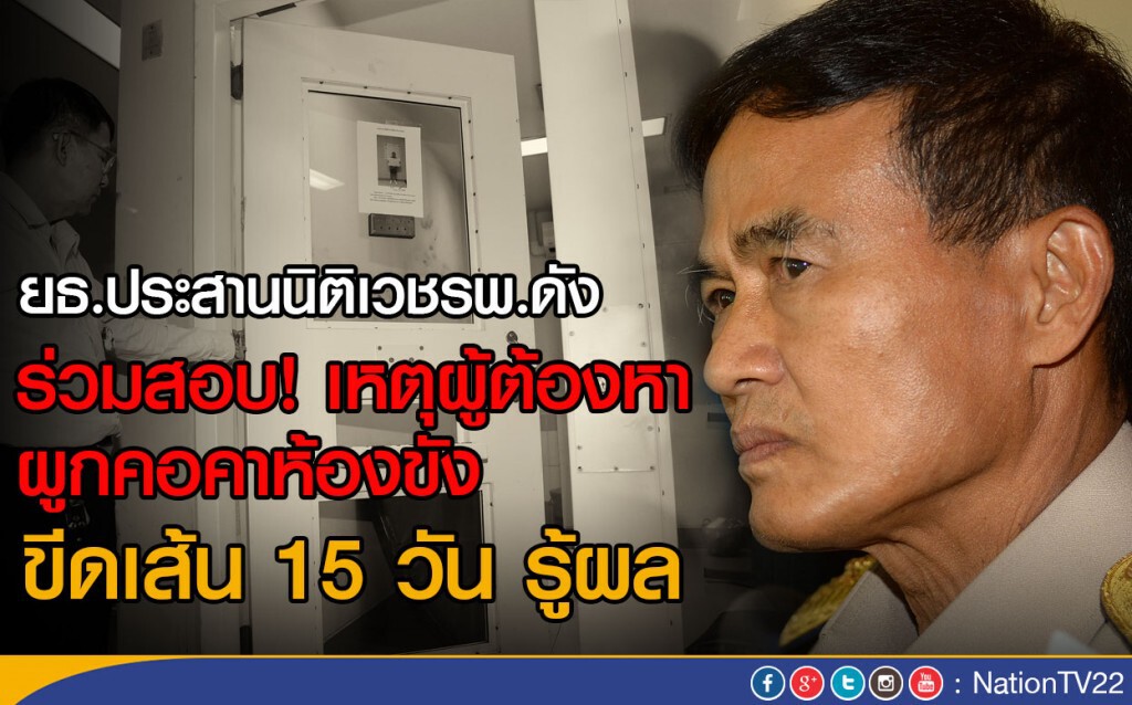 ยธ.ประสานนิติเวชรพ.ดัง ร่วมสอบ! ผู้ต้องหาผูกคอคาห้องขัง ขีดเส้น 15 วัน รู้ผล
