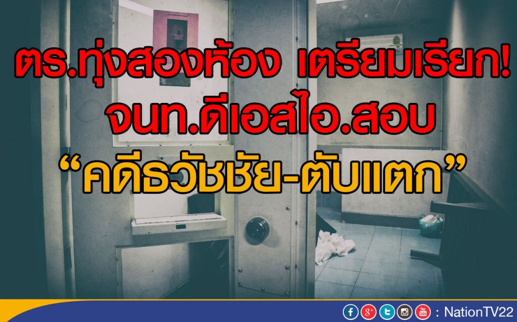 ตร.ทุ่งสองห้อง เตรียมเรียก! จนท.ดีเอสไอ.สอบ "คดีธวัชชัย-ตับแตก"