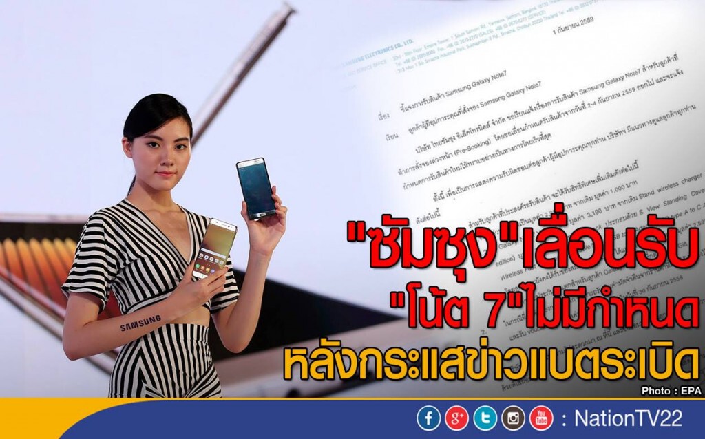 "ซัมซุง"เลื่อนรับ"โน้ต 7"ไม่มีกำหนด
หลังกระแสข่าวแบตระเบิด "ซัมซุง"เลื่อนรับ"โน้ต 7"ไม่มีกำหนด
หลังกระแสข่าวแบตระเบิด