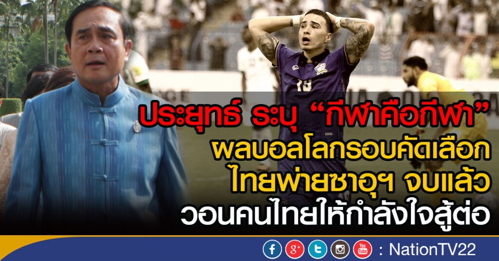 "กีฬาคือกีฬา" นายกฯ ระบุ ผลบอลโลกรอบคัดเลือก ไทยพ่ายซาอุฯ จบแล้ว "กีฬาคือกีฬา" นายกฯ ระบุ ผลบอลโลกรอบคัดเลือก ไทยพ่ายซาอุฯ จบแล้ว