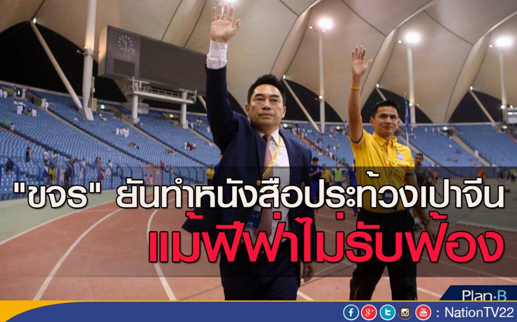 "ขจร" ยันทำหนังสือประท้วงเปาจีน แม้ฟีฟ่าไม่รับฟ้อง
