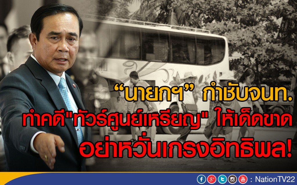 "นายกฯ" สั่งปราบทัวร์ศูนย์เหรียญ อย่าหวั่นกรงอิทธิพล!