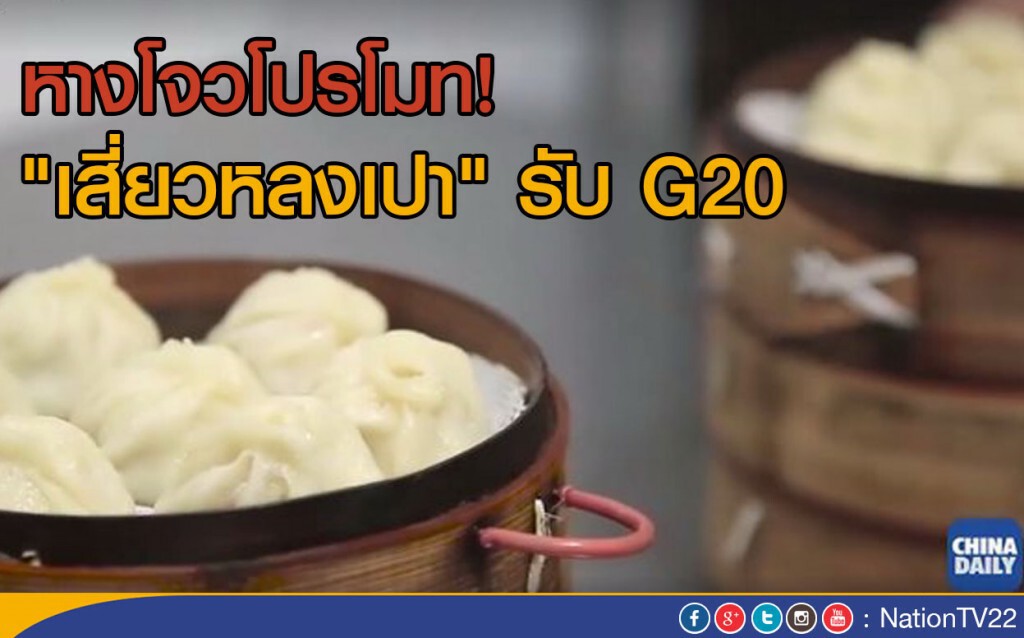 หางโจวโปรโมท "เสี่ยวหลงเปา" รับ G20 หางโจวโปรโมท "เสี่ยวหลงเปา" รับ G20