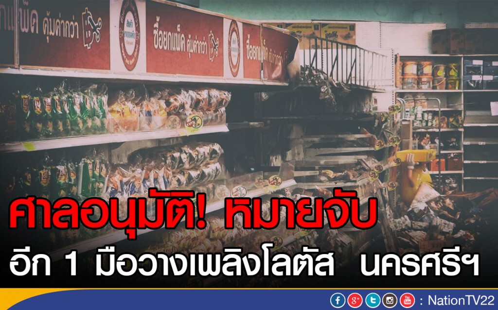 ศาลอนุมัติ! หมายจับ อีก 1 มือวางเพลิงโลตัส นครศรีฯ ศาลอนุมัติ! หมายจับ อีก 1 มือวางเพลิงโลตัส นครศรีฯ