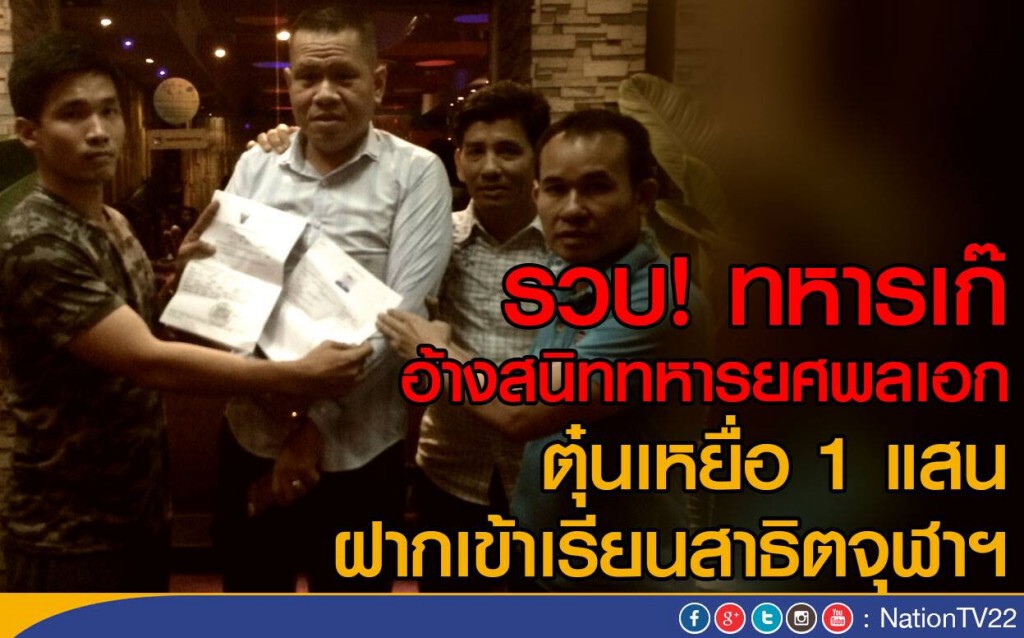 รวบ! ทหารเก๊ อ้างสนิท"พล.อ."
ตุ๋นเหยื่อ 1 แสน ฝากเข้าเรียนสาธิตจุฬาฯ
