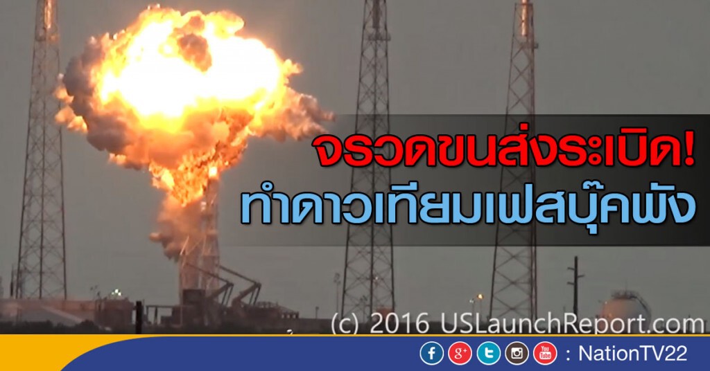 จรวดขนส่งระเบิด ทำดาวเทียมเฟสบุ๊คพัง