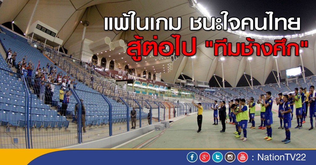 ภาพชุด...แพ้ในเกม ชนะใจคนไทย สู้ต่อไป "ทีมช้างศึก" ภาพชุด...แพ้ในเกม ชนะใจคนไทย สู้ต่อไป "ทีมช้างศึก"