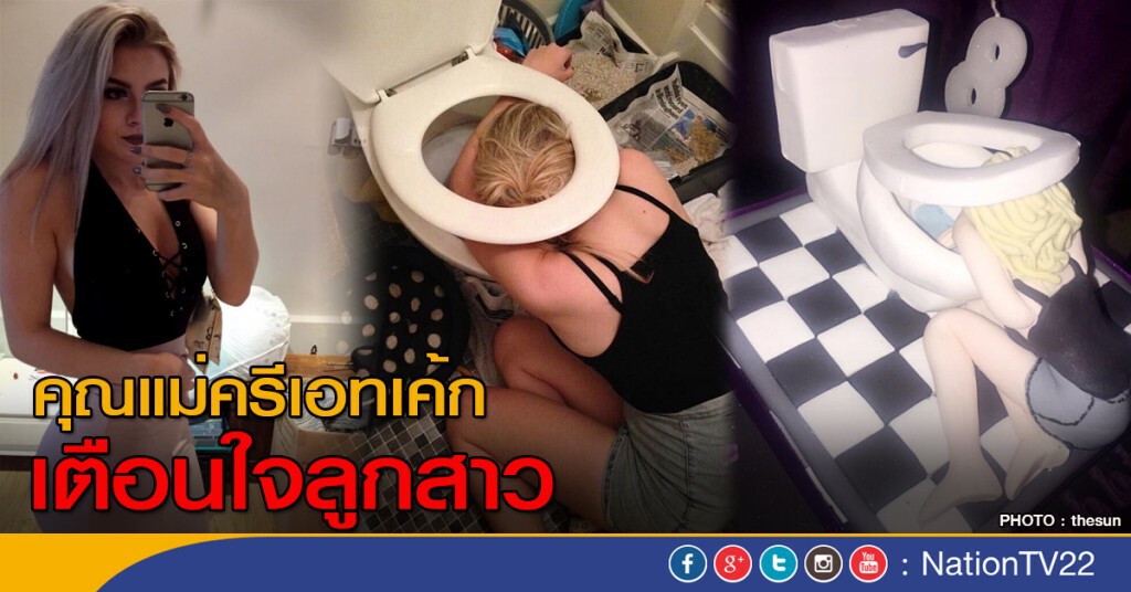 คุณแม่ครีเอทเค้กเตือนใจลูกสาว คุณแม่ครีเอทเค้กเตือนใจลูกสาว