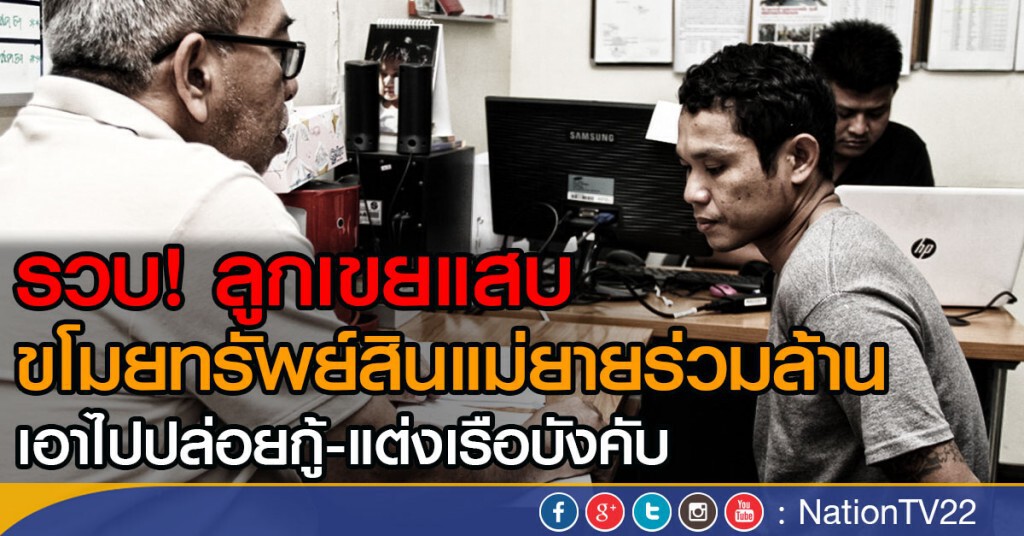 รวบ! ลูกเขยแสบ ขโมยทรัพย์สินแม่ยายร่วม 1 ล้าน เอาไปปล่อยกู้-แต่งเรือบังคับ