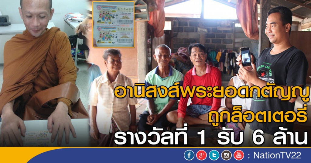อานิสงส์! พระยอดกตัญญู 
ถูกล็อตเตอรี่รางวัลที่ 1 รับ 6 ล้าน