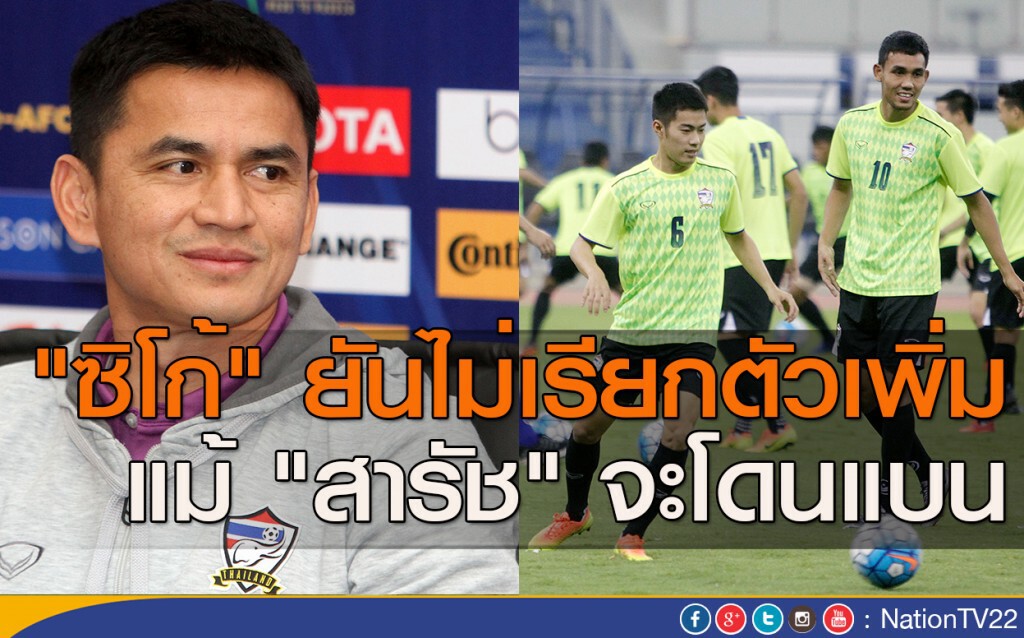 "ซิโก้" ยันไม่เรียกตัวเพิ่ม แม้ "สารัช" จะโดนแบน "ซิโก้" ยันไม่เรียกตัวเพิ่ม แม้ "สารัช" จะโดนแบน