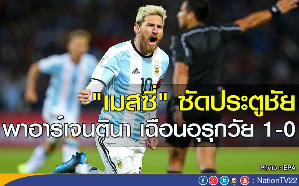 "เมสซี่" ซัดประตูชัย พาอาร์เจนตินา เฉือนอุรุกวัย 1-0