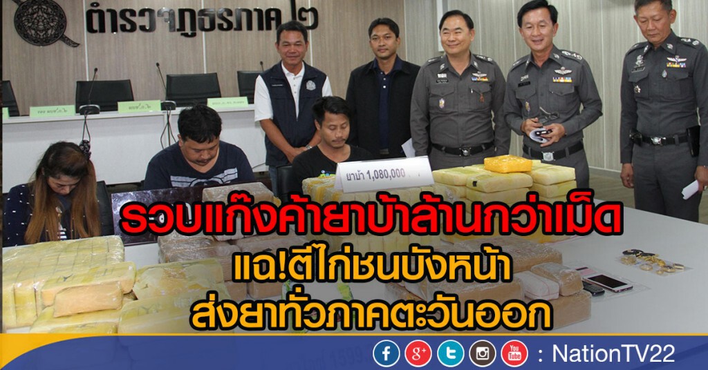 รวบแก๊งค้ายาบ้าล้านกว่าเม็ด แฉตีไก่ชนบังหน้าส่งยาทั่วภาคตะวันออก รวบแก๊งค้ายาบ้าล้านกว่าเม็ด แฉตีไก่ชนบังหน้าส่งยาทั่วภาคตะวันออก