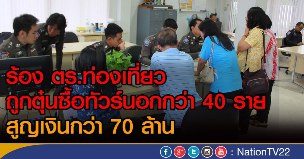 ร้อง ตร.ท่องเที่ยว ถูกตุ๋นซื้อทัวร์นอกกว่า 40 ราย 
สูญเงินกว่า 70 ล้าน