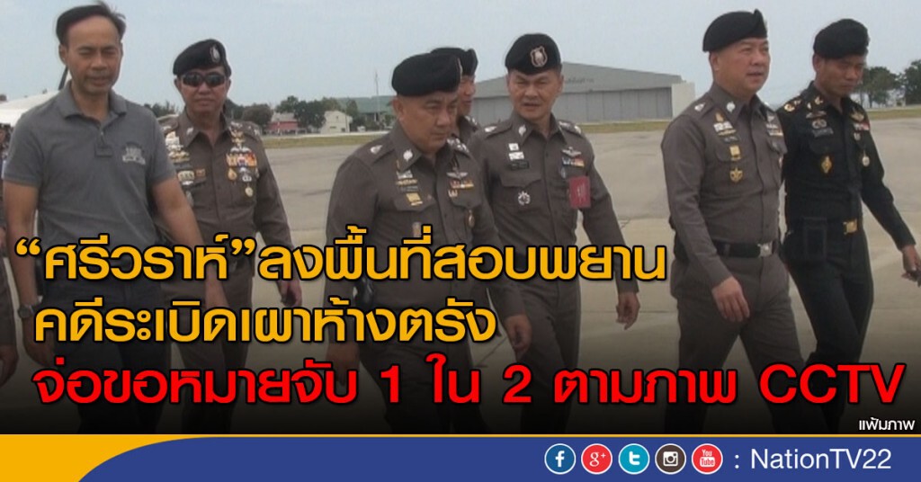 "ศรีวราห์"จ่อขอศาลทหารออกหมายจับ มือระเบิดตรังเพิ่ม 1 รายวันนี้ "ศรีวราห์"จ่อขอศาลทหารออกหมายจับ มือระเบิดตรังเพิ่ม 1 รายวันนี้