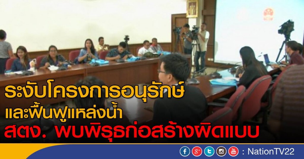 ระงับโครงการอนุรักษ์และฟื้นฟูแหล่งน้ำ
สตง. พบพิรุธก่อสร้างผิดแบบ ระงับโครงการอนุรักษ์และฟื้นฟูแหล่งน้ำ
สตง. พบพิรุธก่อสร้างผิดแบบ