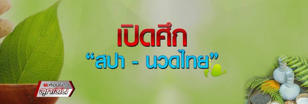 เปิดศึก สปา - นวดไทย เปิดศึก สปา - นวดไทย