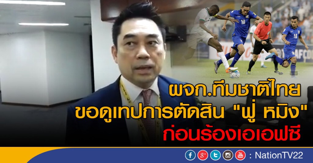 ผจก.ทีมชาติไทย ขอดูเทปการตัดสิน "ฟู่ หมิง" ก่อนร้องเอเอฟซี ผจก.ทีมชาติไทย ขอดูเทปการตัดสิน "ฟู่ หมิง" ก่อนร้องเอเอฟซี