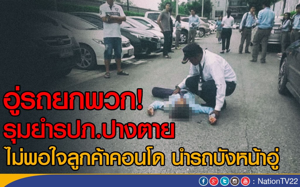 อู่รถยกพวก! รุมยำรปภ.ปางตาย
ไม่พอใจลูกค้าคอนโด นำรถบังหน้าอู่ อู่รถยกพวก! รุมยำรปภ.ปางตาย
ไม่พอใจลูกค้าคอนโด นำรถบังหน้าอู่