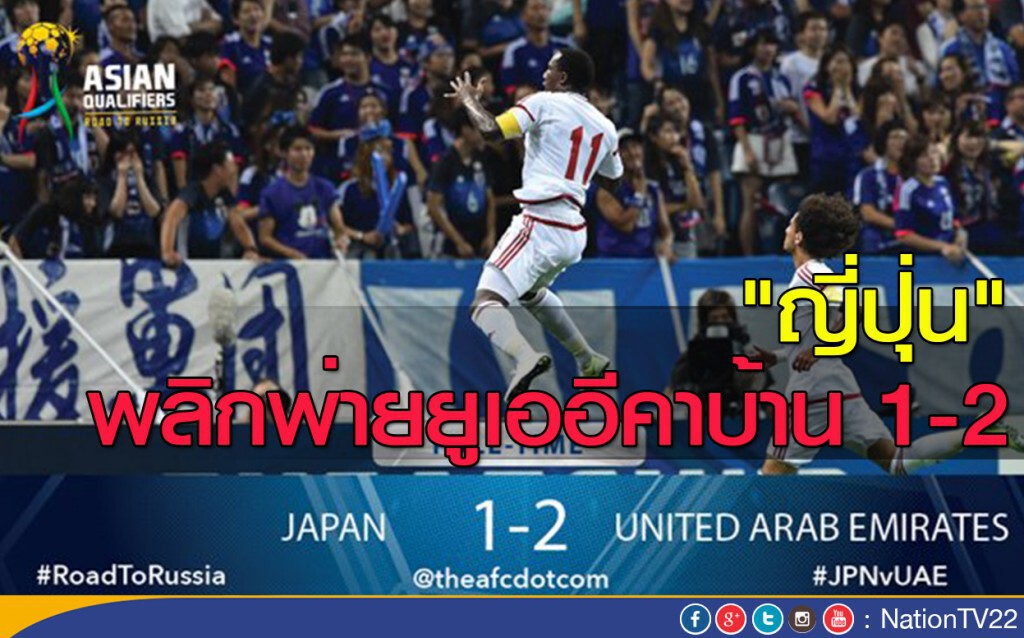 ญี่ปุ่นพลิกฟ่ายยูเออีคาบ้าน ญี่ปุ่นพลิกฟ่ายยูเออีคาบ้าน