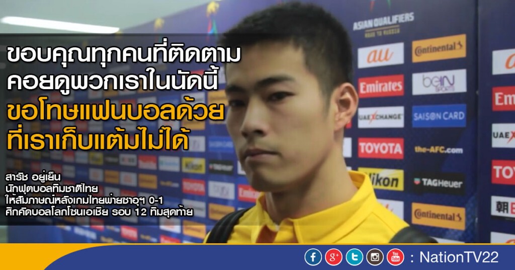 "สารัช" ขอโทษแฟนบอล ชวดเก็บแต้ม นัดเจอซาอุฯ "สารัช" ขอโทษแฟนบอล ชวดเก็บแต้ม นัดเจอซาอุฯ