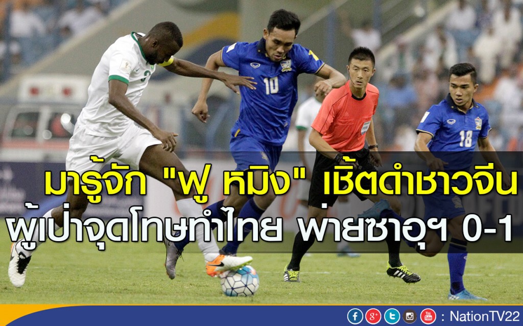 มารู้จัก "ฟู หมิง" เชิ้ตดำชาวจีน ผู้เป่าจุดโทษทำไทย พ่ายซาอุฯ 0-1 มารู้จัก "ฟู หมิง" เชิ้ตดำชาวจีน ผู้เป่าจุดโทษทำไทย พ่ายซาอุฯ 0-1