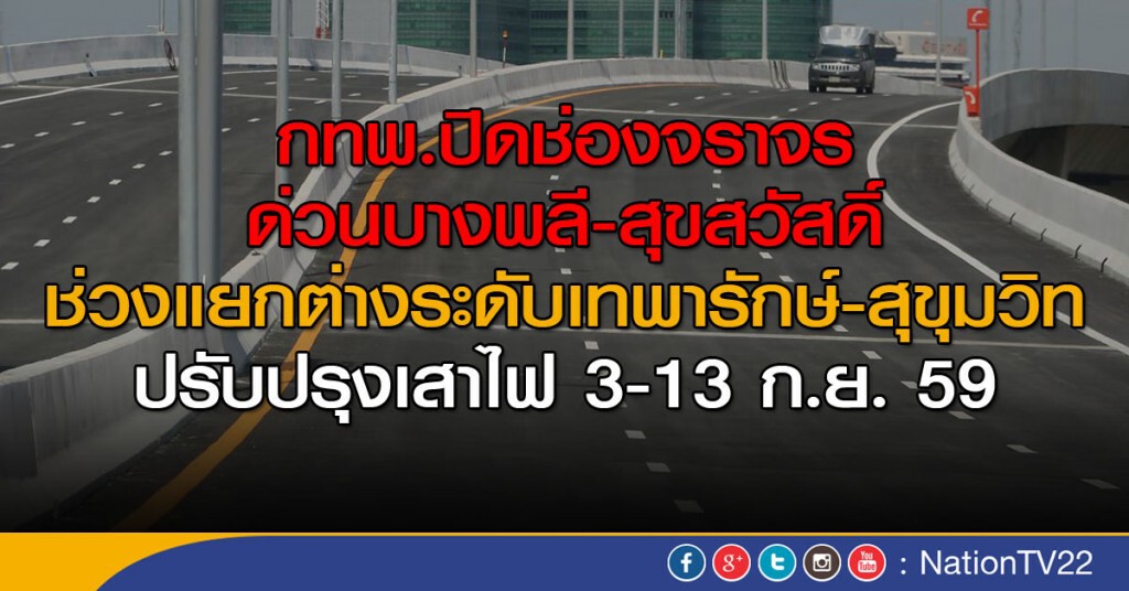 กทพ.ปิดช่องจราจรด่วนบางพลี-สุขสวัสดิ์ ช่วงแยกต่างระดับเทพารักษ์-สุขุมวิท 3-13 ก.ย. 59 กทพ.ปิดช่องจราจรด่วนบางพลี-สุขสวัสดิ์ ช่วงแยกต่างระดับเทพารักษ์-สุขุมวิท 3-13 ก.ย. 59