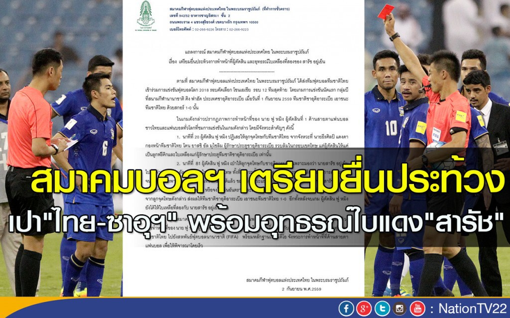 สมาคมบอลฯ เตรียมยื่นประท้วงเปา"ไทย-ซาอุฯ" พร้อมอุทธรณ์ใบแดง"สารัช"