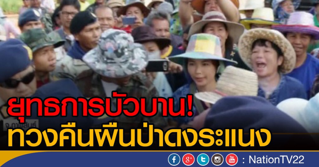ยุทธการบัวบาน! ทวงคืนผืนป่าดงระแนง