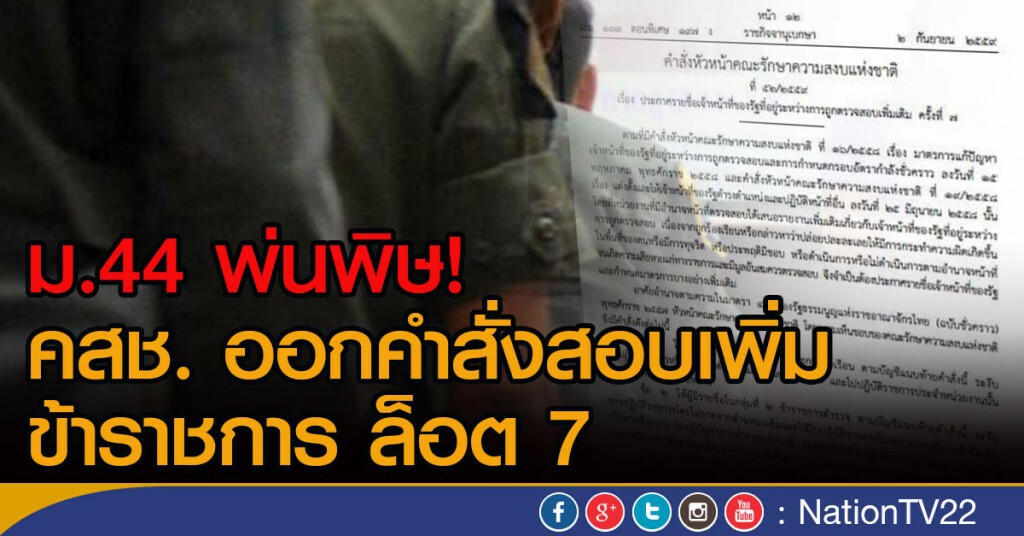 ม.44 พ่นพิษ!
คสช. ออกคำสั่งสอบเพิ่ม ขรก. ล็อต 7 ม.44 พ่นพิษ!
คสช. ออกคำสั่งสอบเพิ่ม ขรก. ล็อต 7