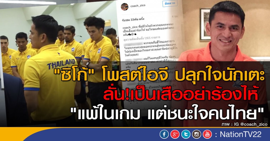 "ซิโก้" โพสต์ไอจี ปลุกใจนักเตะ ลั่น!เป็นเสืออย่าร้องไห้  "แพ้ในเกม แต่ชนะใจคนไทย"