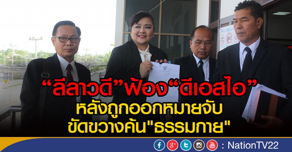 "ลีลาวดี"ฟ้อง"ดีเอสไอ" หลังถูกออกหมายจับ
ขัดขวางค้น"ธรรมกาย"