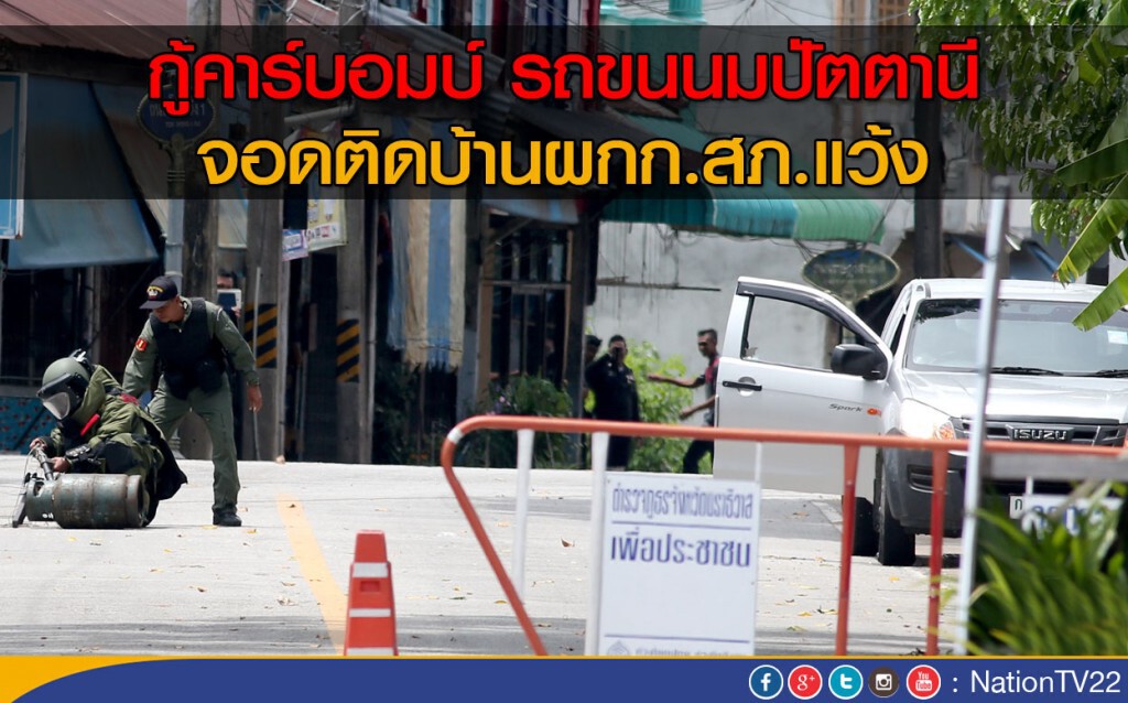 กู้คาร์บอมบ์ รถขนนมปัตตานี จอดติดบ้านผกก.สภ.แว้ง กู้คาร์บอมบ์ รถขนนมปัตตานี จอดติดบ้านผกก.สภ.แว้ง