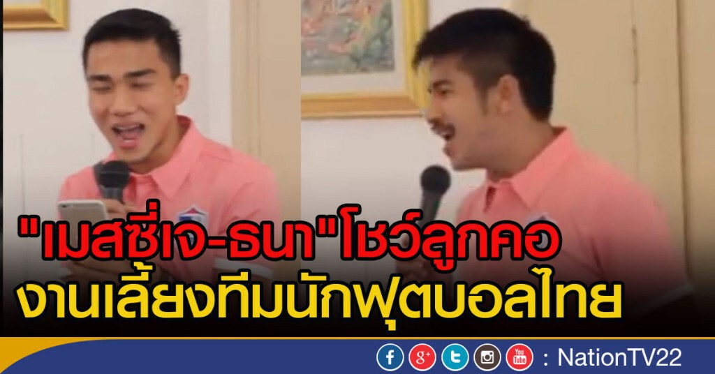 "เมสซี่เจ-ธนา"โชว์ลูกคอ งานเลี้ยงทีมนักฟุตบอลไทย "เมสซี่เจ-ธนา"โชว์ลูกคอ งานเลี้ยงทีมนักฟุตบอลไทย