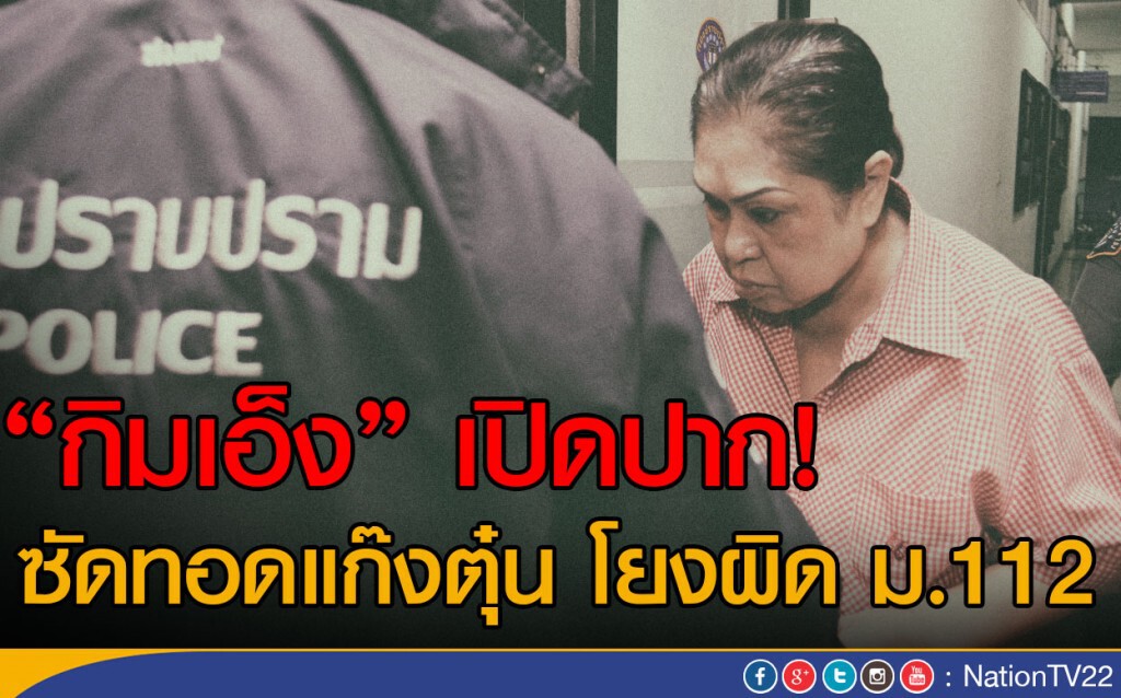 "กิมเอ็ง" เปิดปาก!
ซัดทอดแก๊งตุ๋น โยงผิด ม.112 "กิมเอ็ง" เปิดปาก!
ซัดทอดแก๊งตุ๋น โยงผิด ม.112