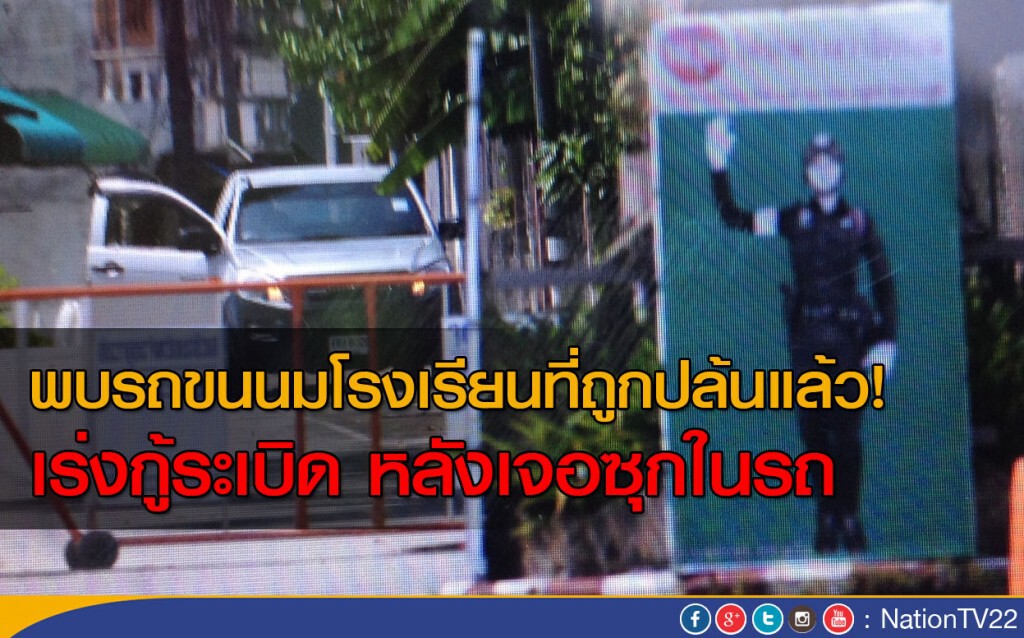 พบรถขนนม หลังถูกปล้น พบรถขนนม หลังถูกปล้น