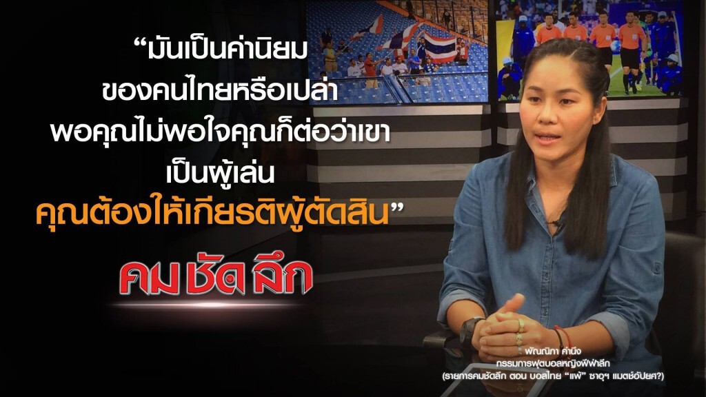 คม-ชัด-ลึก  บอลไทย "แพ้" ซาอุฯ แมตซ์อัปยศ?