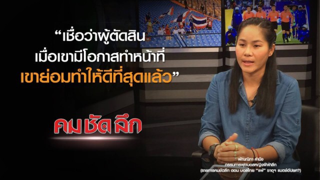 คม-ชัด-ลึก  บอลไทย "แพ้" ซาอุฯ แมตซ์อัปยศ?