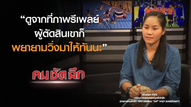 คม-ชัด-ลึก  บอลไทย "แพ้" ซาอุฯ แมตซ์อัปยศ?