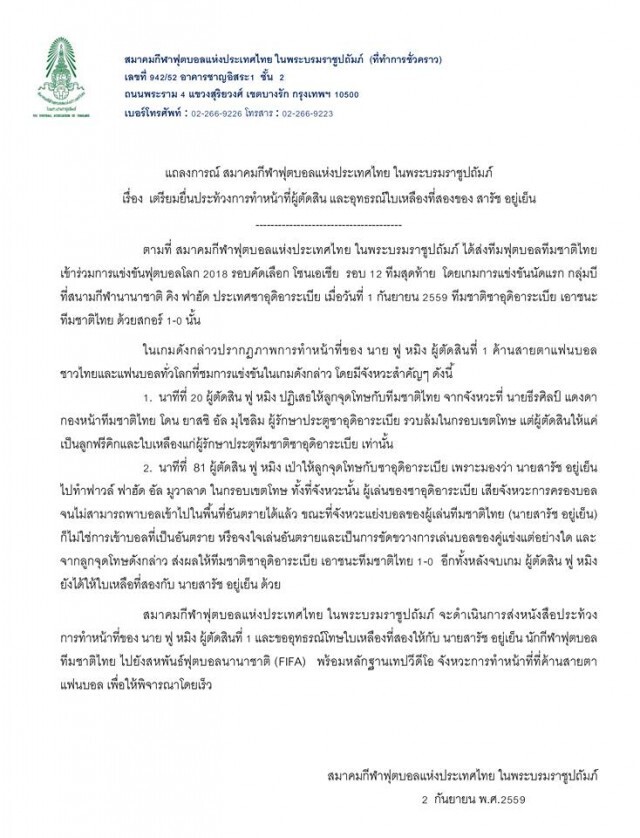 สมาคมบอลฯ เตรียมยื่นประท้วงเปา"ไทย-ซาอุฯ" พร้อมอุทธรณ์ใบแดง"สารัช"