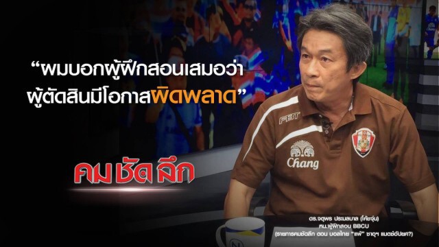 คม-ชัด-ลึก  บอลไทย "แพ้" ซาอุฯ แมตซ์อัปยศ?
