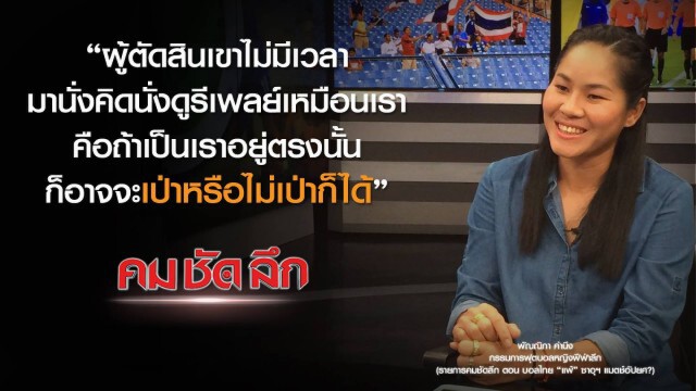 คม-ชัด-ลึก  บอลไทย "แพ้" ซาอุฯ แมตซ์อัปยศ?